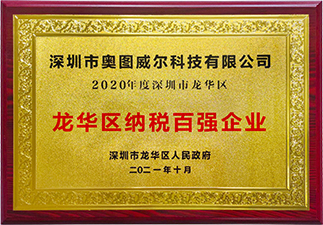 龍華區(qū)納稅百強(qiáng)企業(yè)